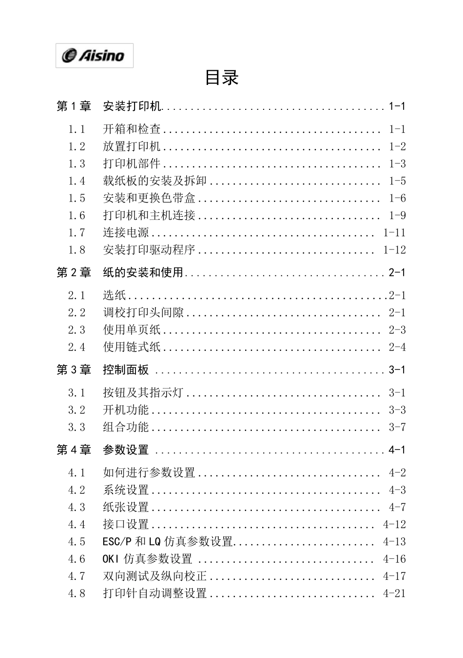 AISINOSK820针式打印机操作手册_第3页