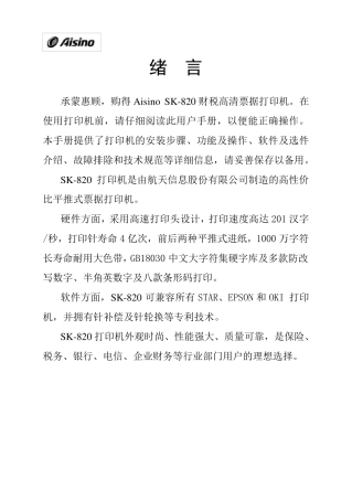 AISINOSK820针式打印机操作手册