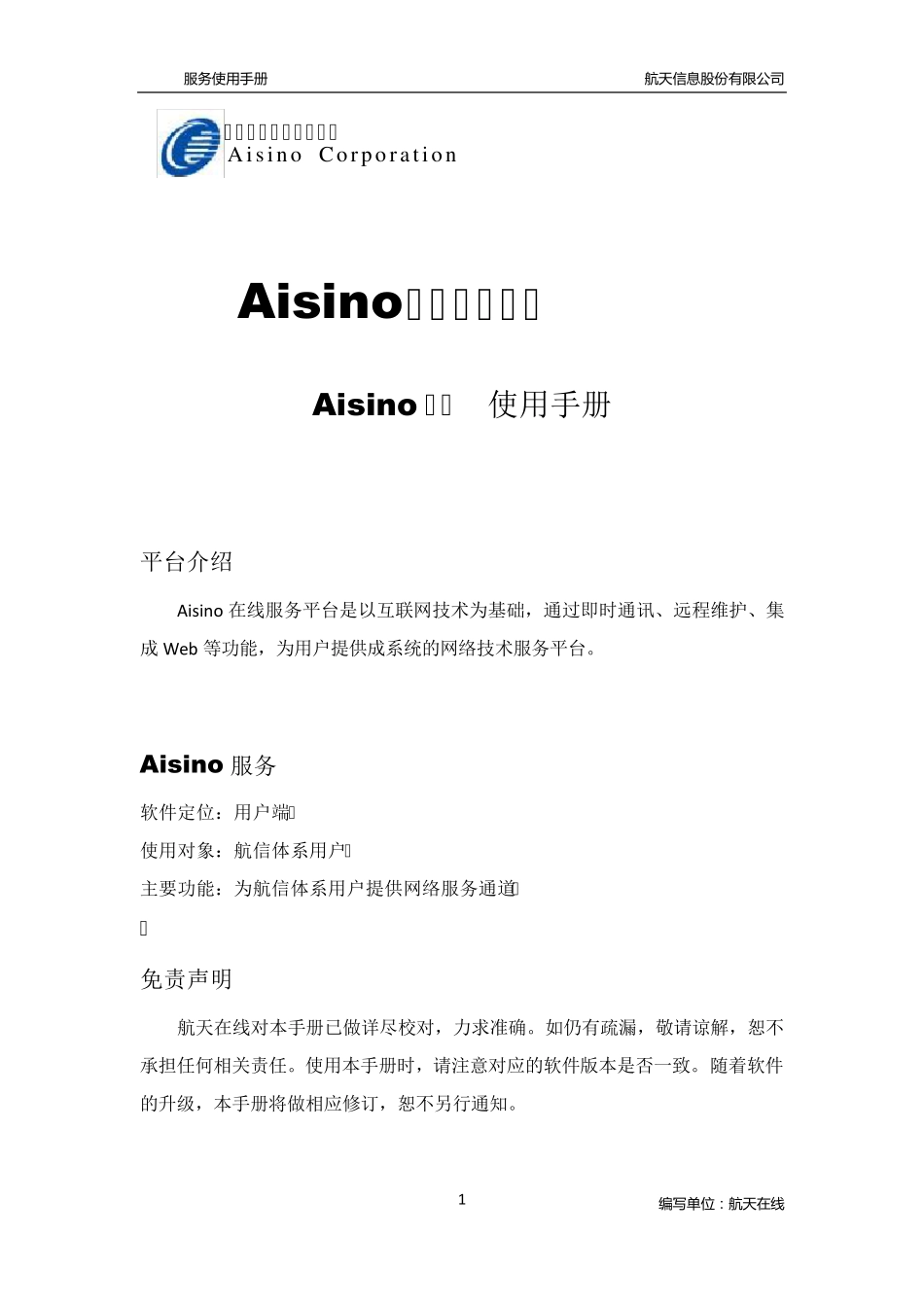 Aisino在线服务平台Aisino服务(客户端)使用手册v1.0_第2页