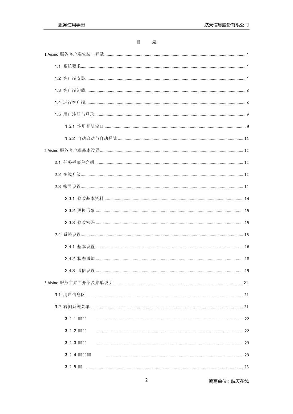 Aisino在线服务平台Aisino服务(客户端)使用手册v1.0_第3页