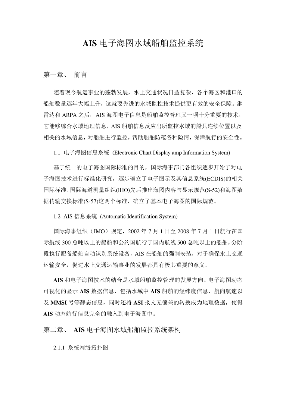 AIS电子海图水域船舶监控系统_第1页