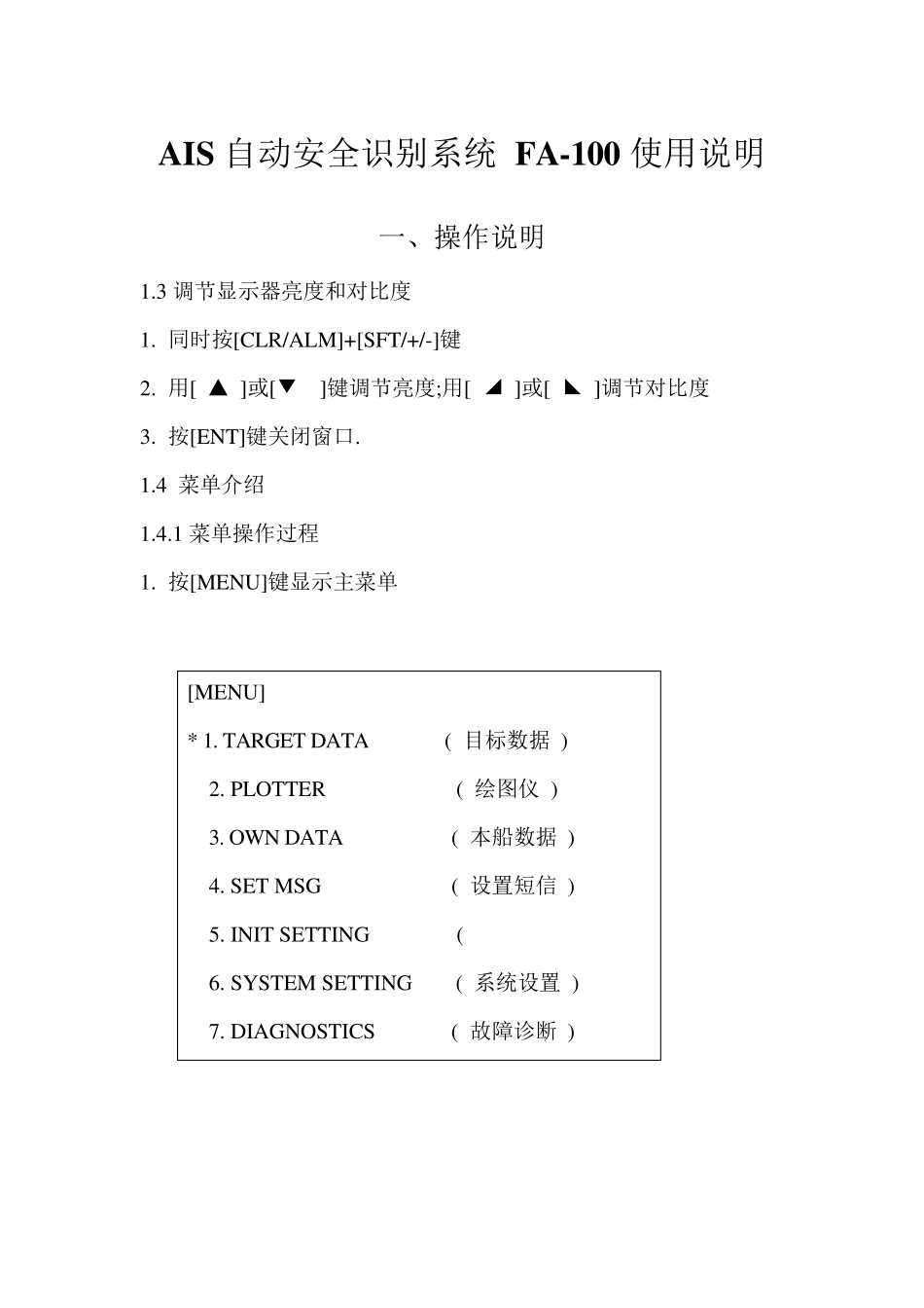 AIS自动安全识别系统操作说明_第1页