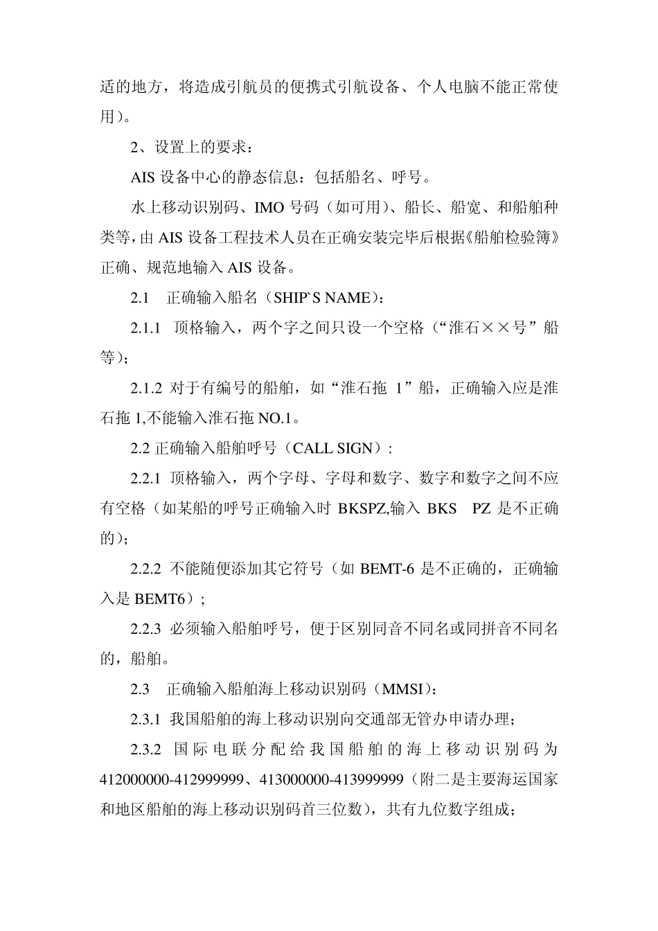 AIS设备安装设置和使用规则_第2页