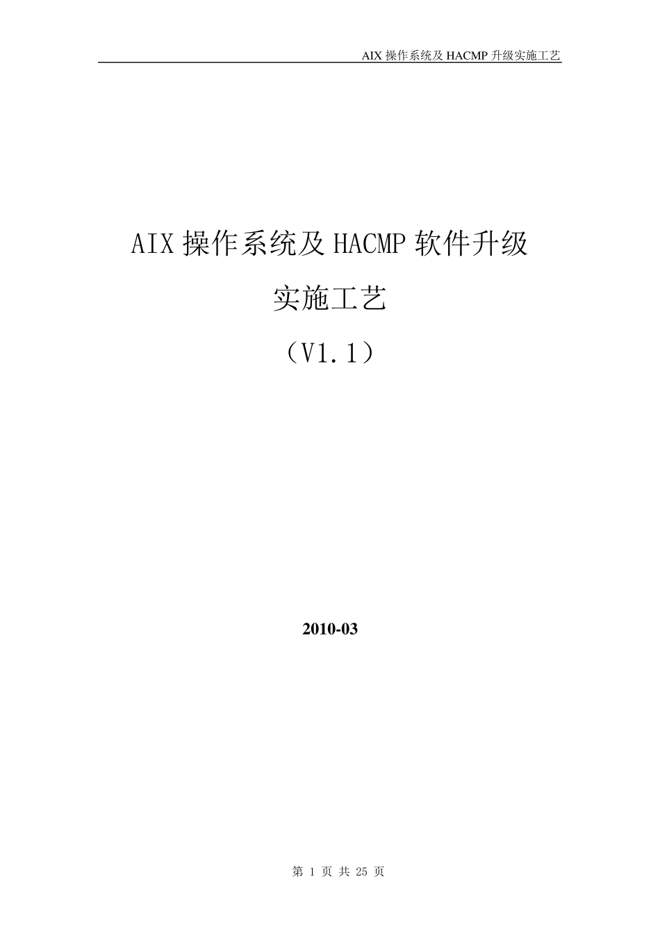 AIX6.1操作系统及HACMP版本和补丁升级实施工艺_第1页