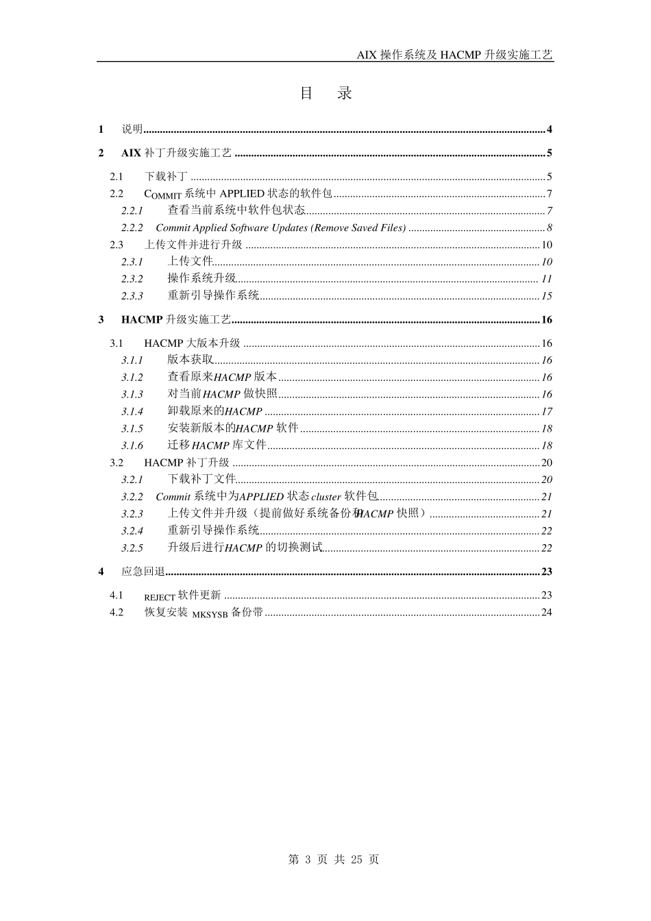 AIX6.1操作系统及HACMP版本和补丁升级实施工艺_第3页