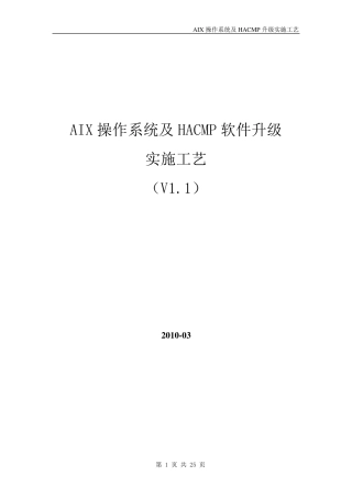 AIX6.1操作系统及HACMP版本和补丁升级实施工艺