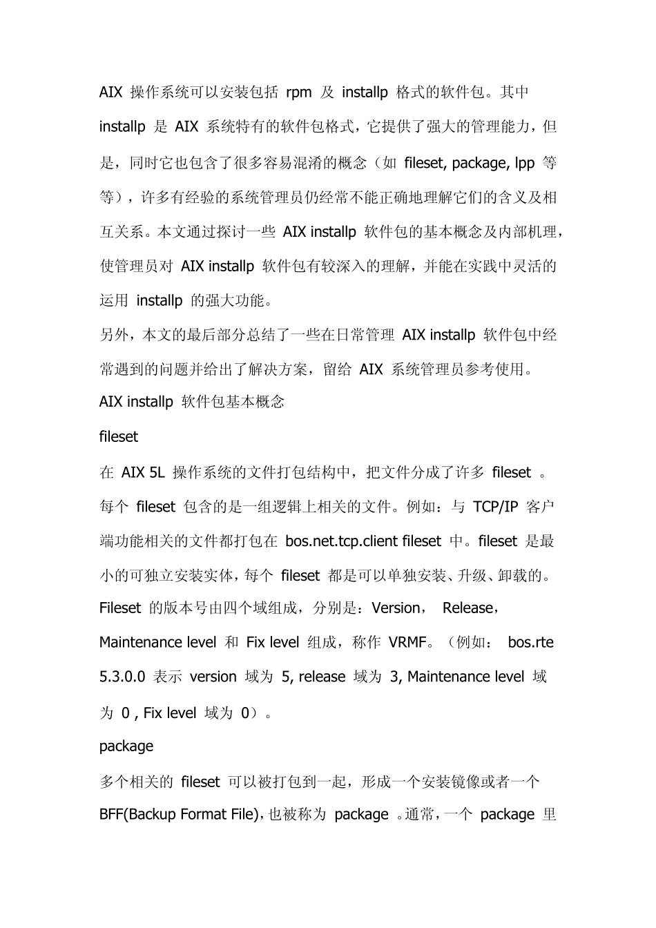 AIXinstallp软件包基本概念_第1页