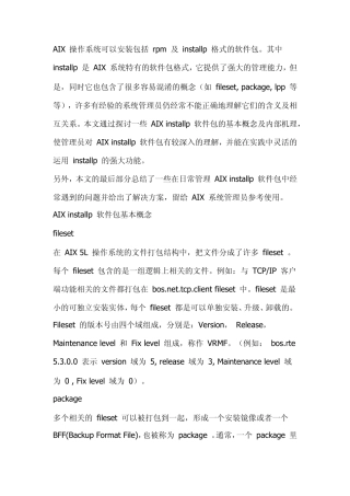 AIXinstallp软件包基本概念