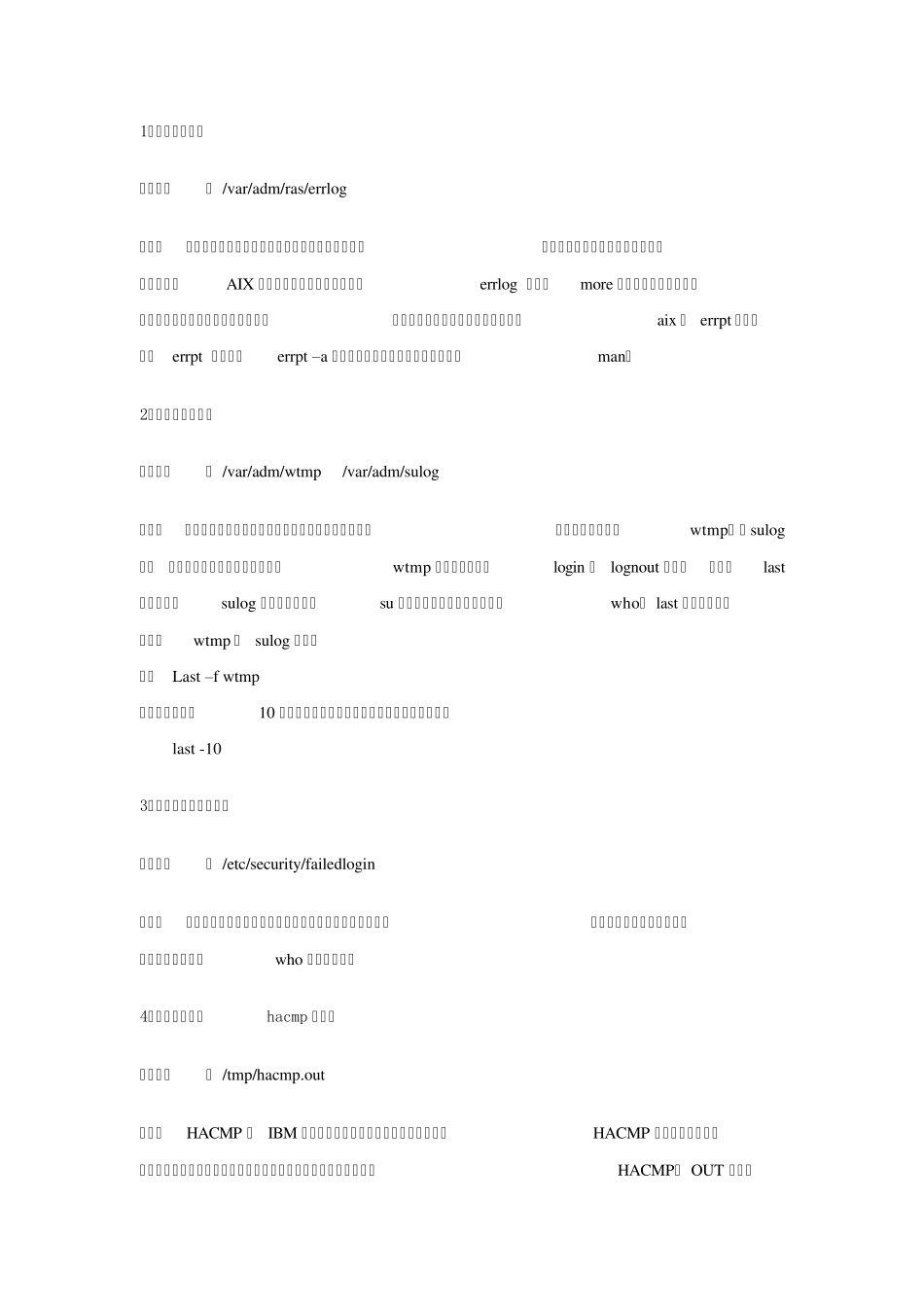 AIX系统日志_第1页