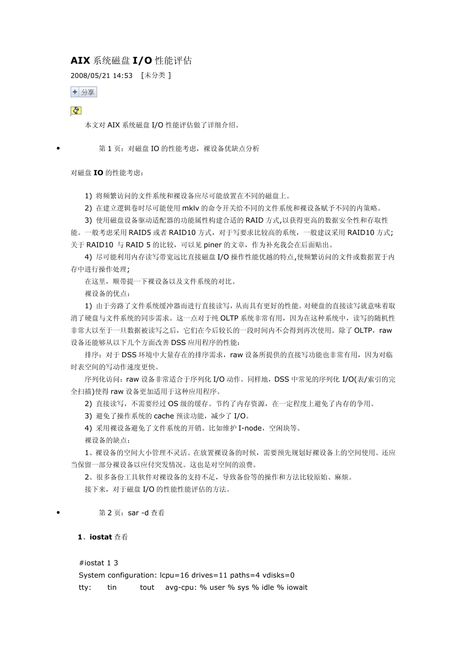 AIX系统磁盘IO性能评估_第1页