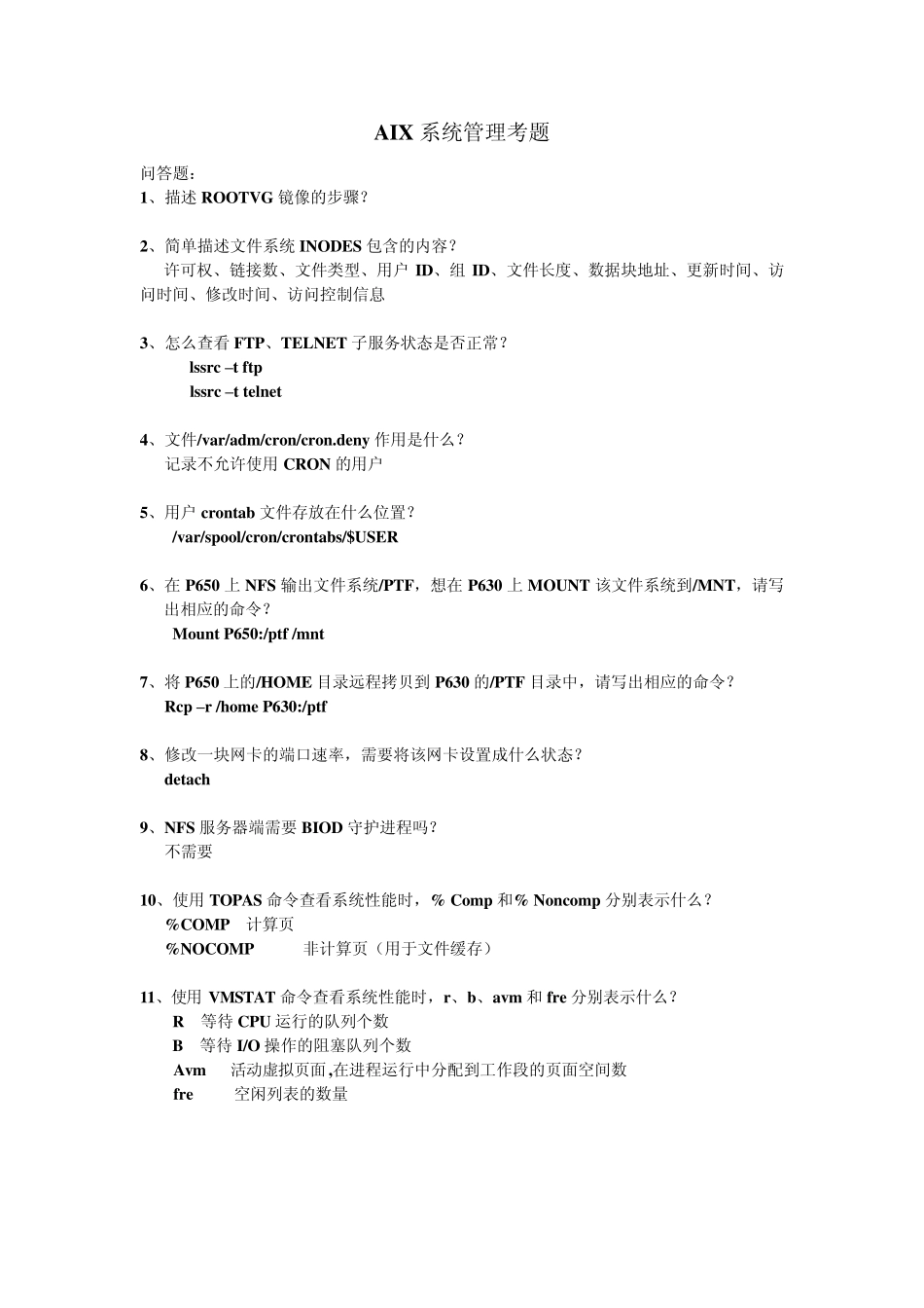 AIX系统管理考题_第1页