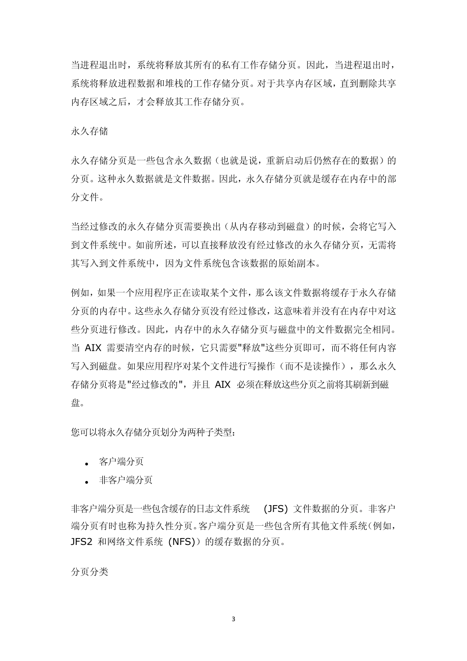 AIX虚拟内存管理器推荐_第3页