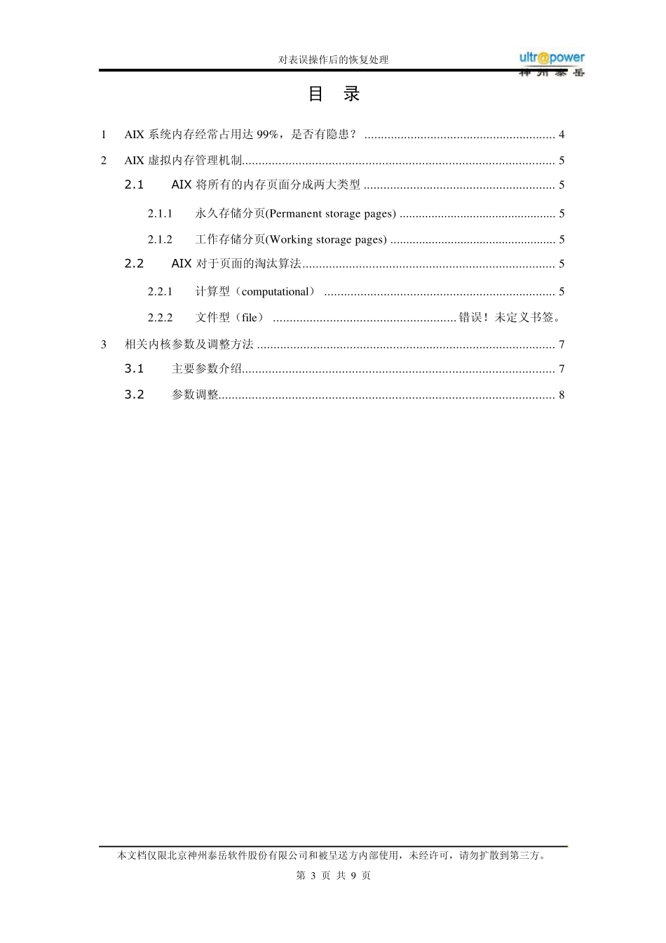 AIX虚拟内存管理机制_第3页