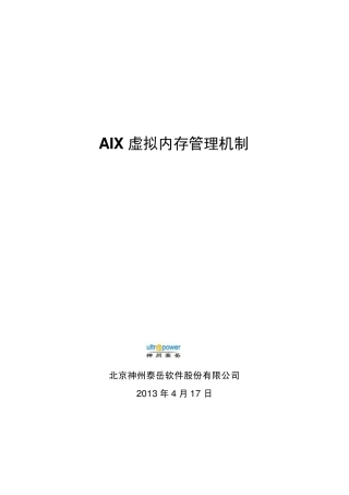 AIX虚拟内存管理机制