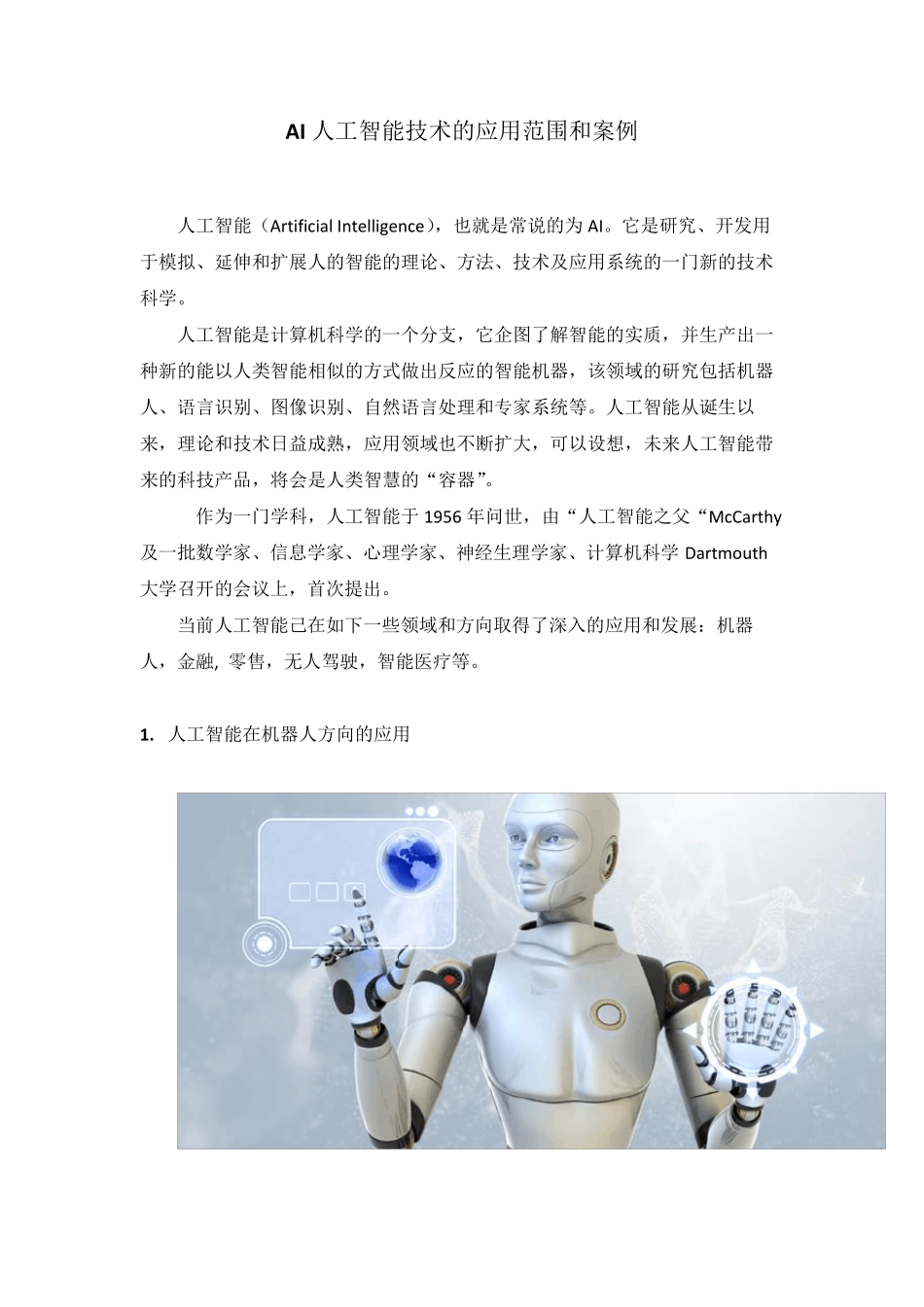 AI人工智能技术的应用范围和案例_第1页