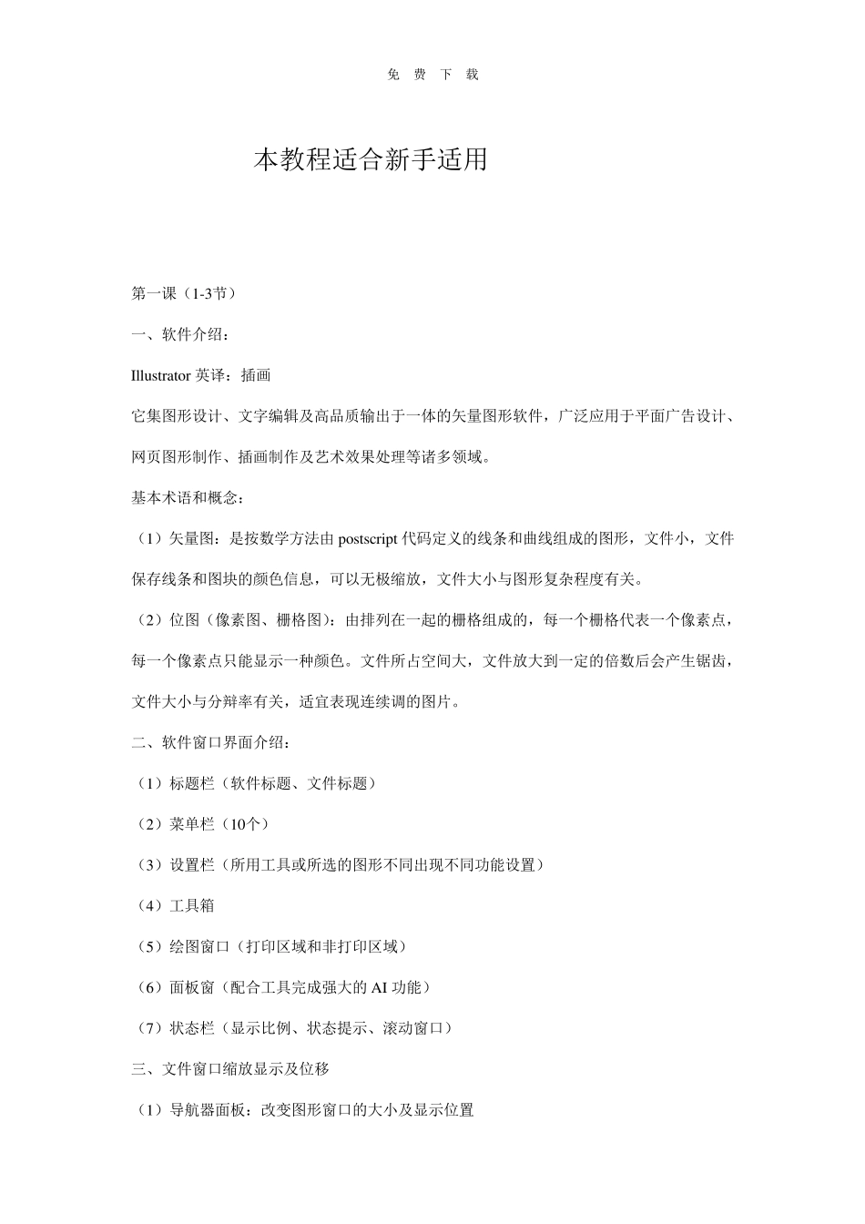 ai基础教程新手AI教程AI技巧AI设计AI绘图AI实例Illustrator教程Illustrator技巧Illustrator实例教程_第1页