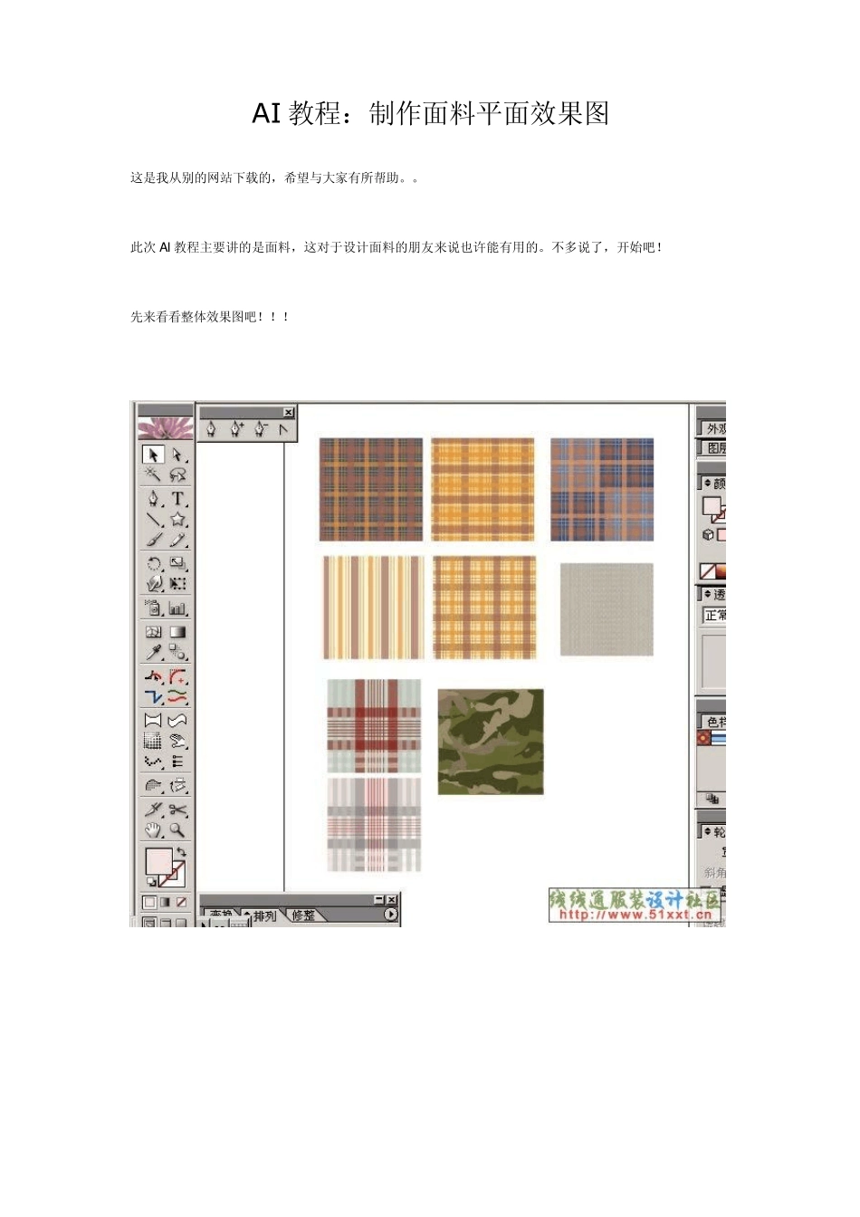AI教程：制作面料平面效果图_第1页