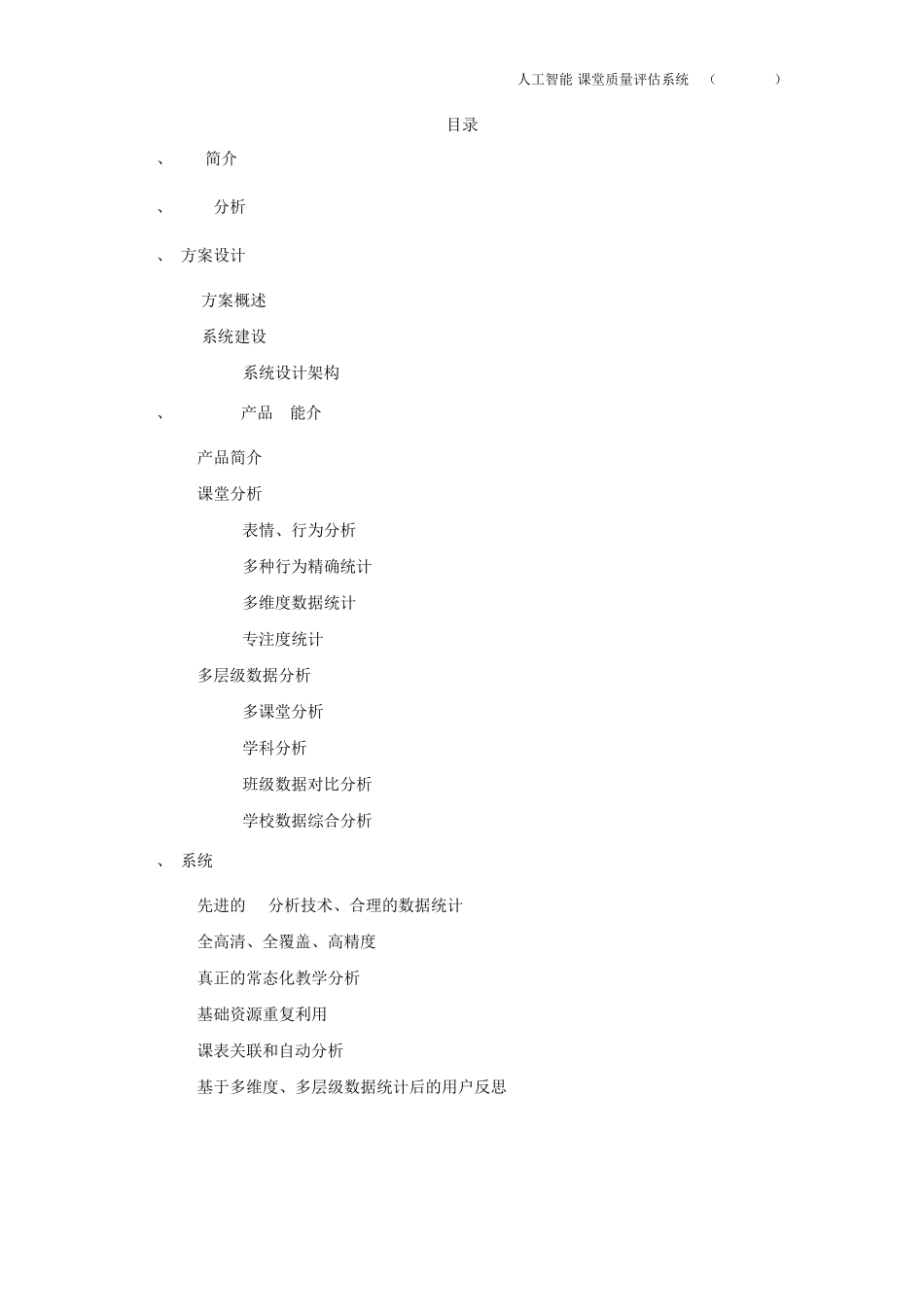 AI时代的智慧教育之课堂质量评估系统建设方案(2019v2.1)_第2页