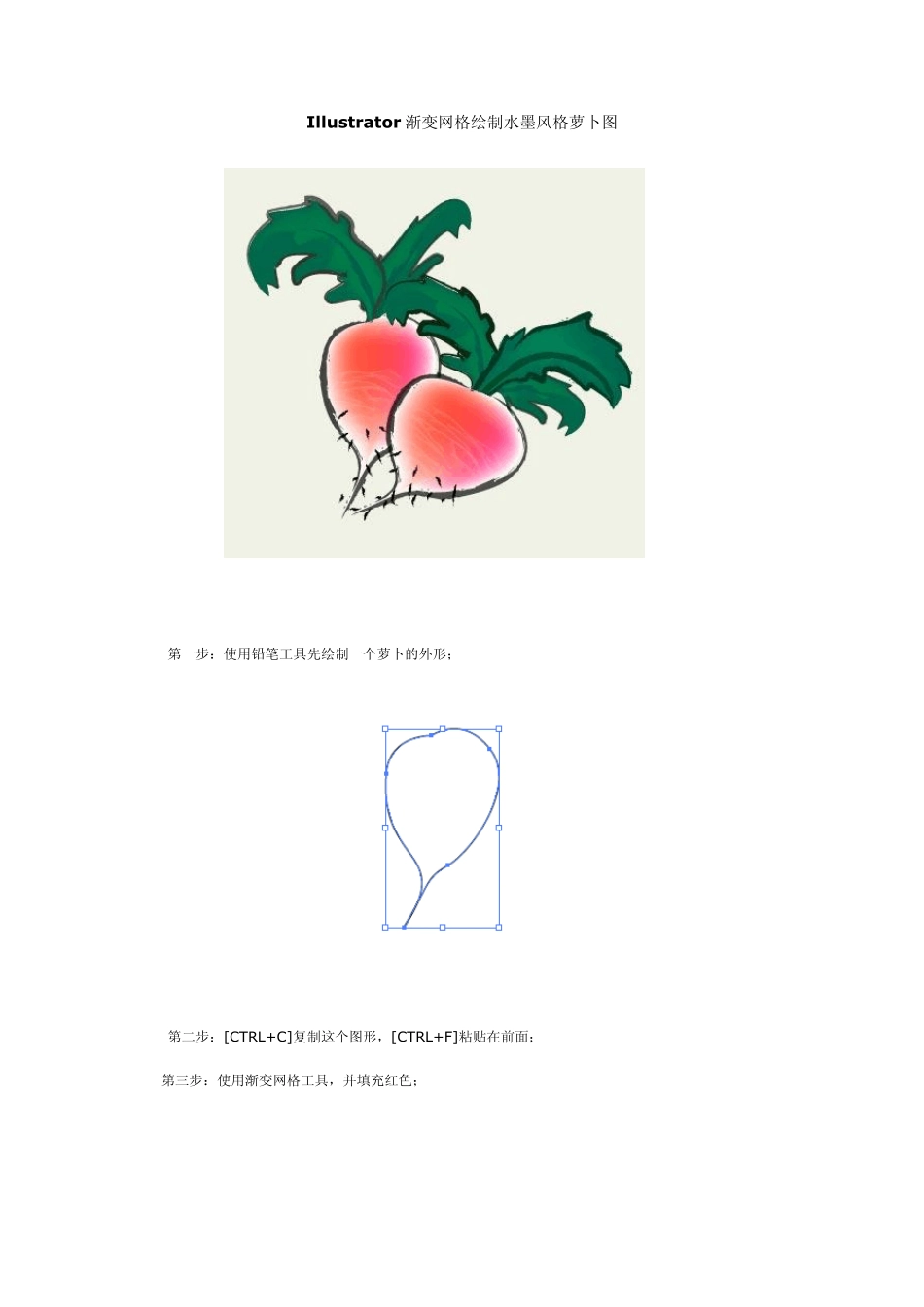 ai渐变网格绘制水墨风格萝卜图(画笔)_第1页
