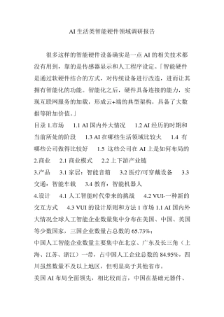 AI生活类智能硬件领域调研报告