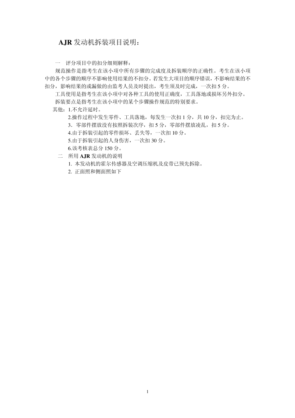 AJR发动机拆装评分表2011.2.27阙广武改_第1页