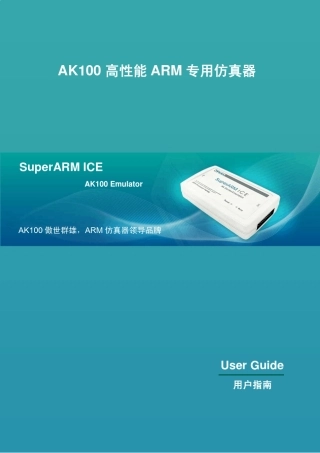 AK100仿真器用户使用指南