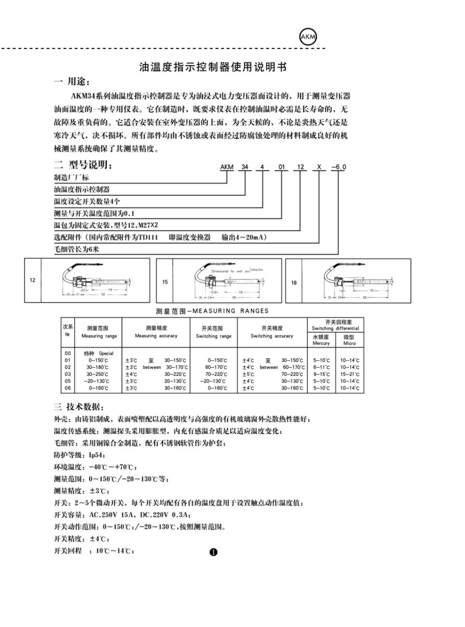 AKM34油温指示控制器说明书_第3页