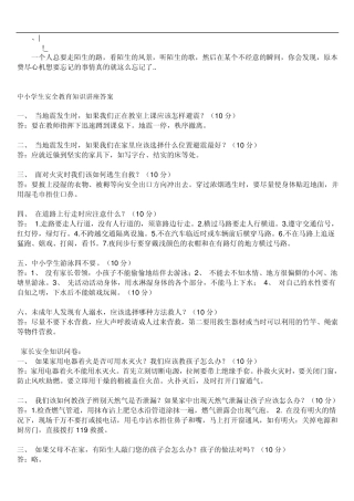 akqoxpz中_小学生安全教育知识讲座答案