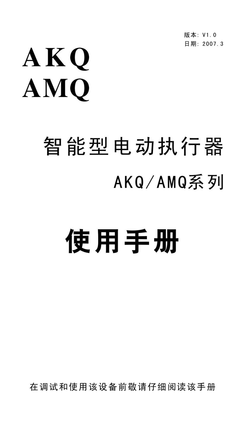 AKQ电动执行器操作手册_第1页