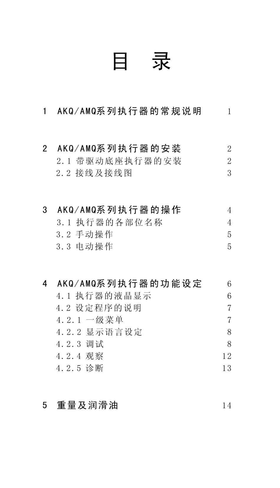 AKQ电动执行器操作手册_第3页