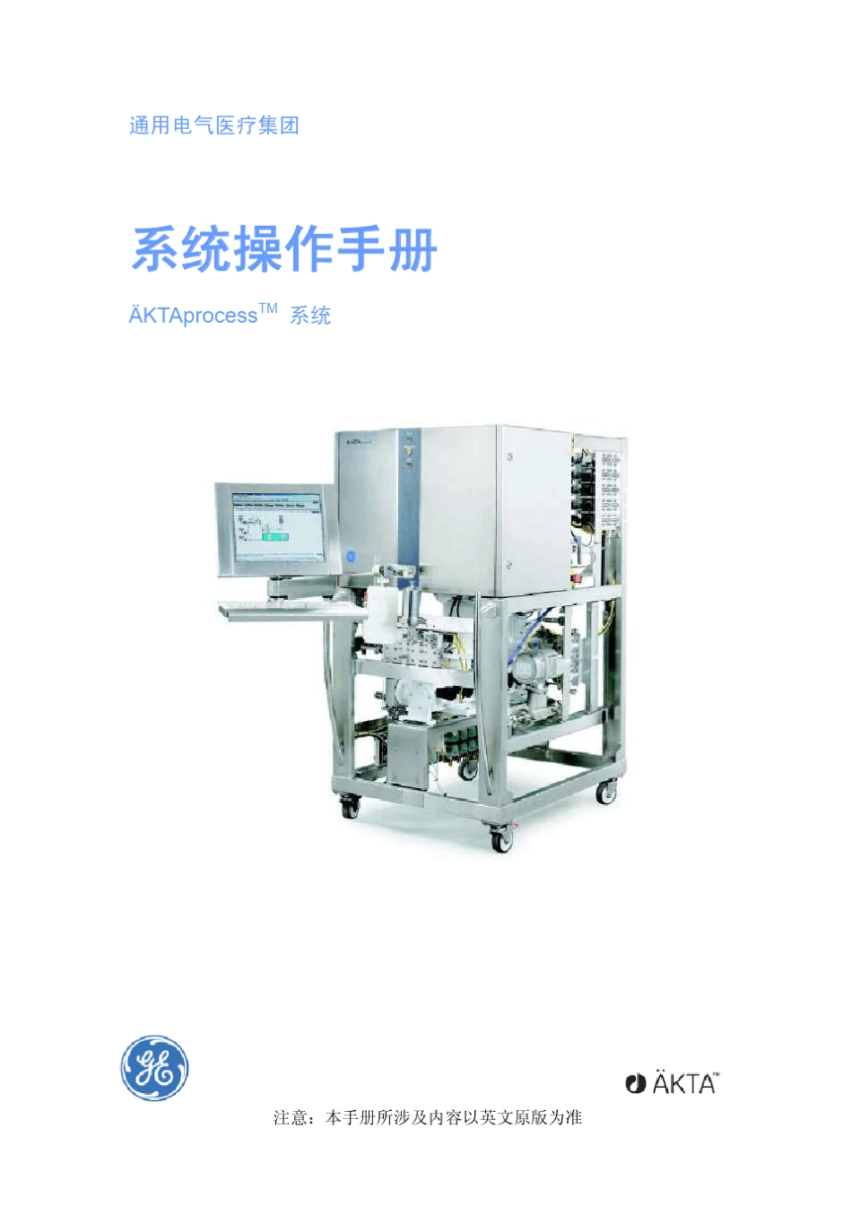 AKTAprocess中文说明书_第1页