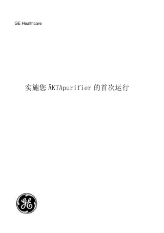 AKTAPurifier中文操作手册