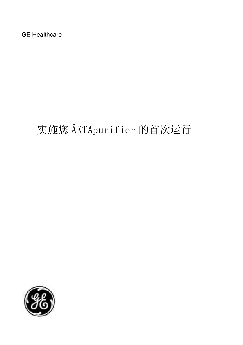 AKTA_Purifier中文操作手册_第1页