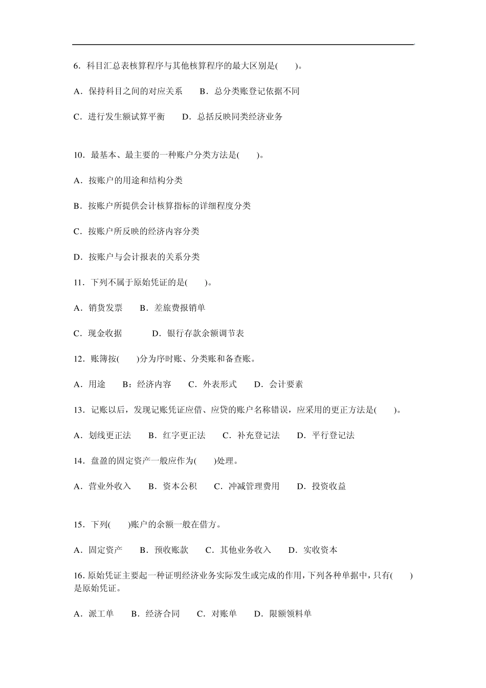 akwwqx会_计从业资格考试会计基础命题试卷四_第2页