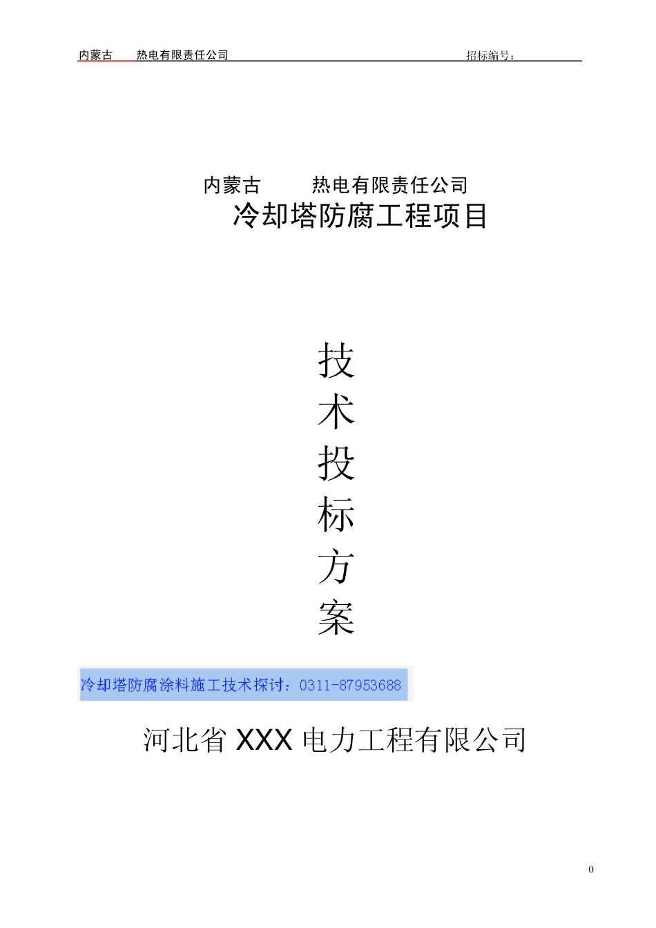 AL901冷却塔修复防腐方案_第1页