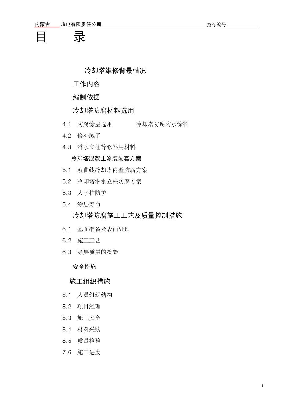 AL901冷却塔修复防腐方案_第2页
