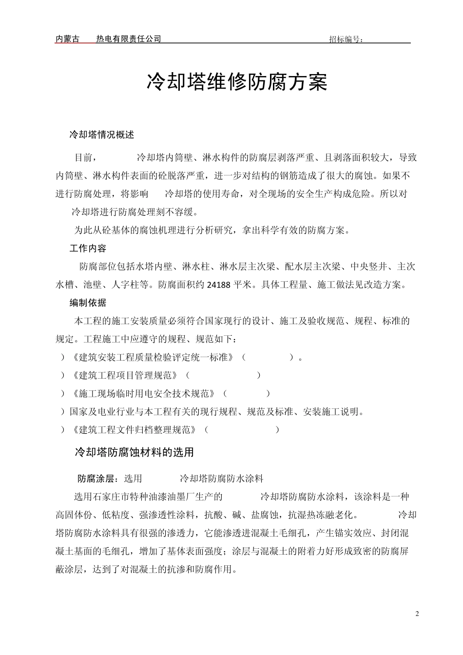 AL901冷却塔修复防腐方案_第3页