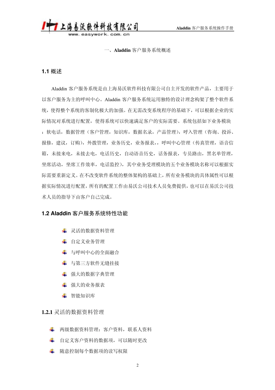 Aladdin客户服务系统操作手册_第2页