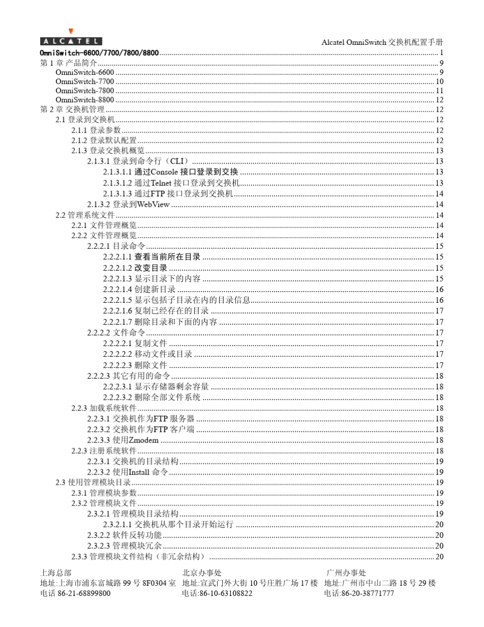 AlcatelOmniSwitch中文配置手册v2.0_第2页