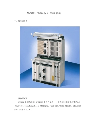 ALCATELSDH设备(1660)介绍
