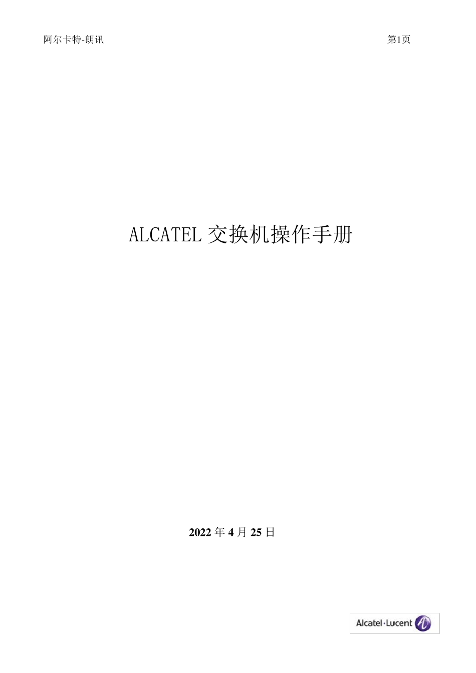 ALCATEL交换机操作手册_第1页