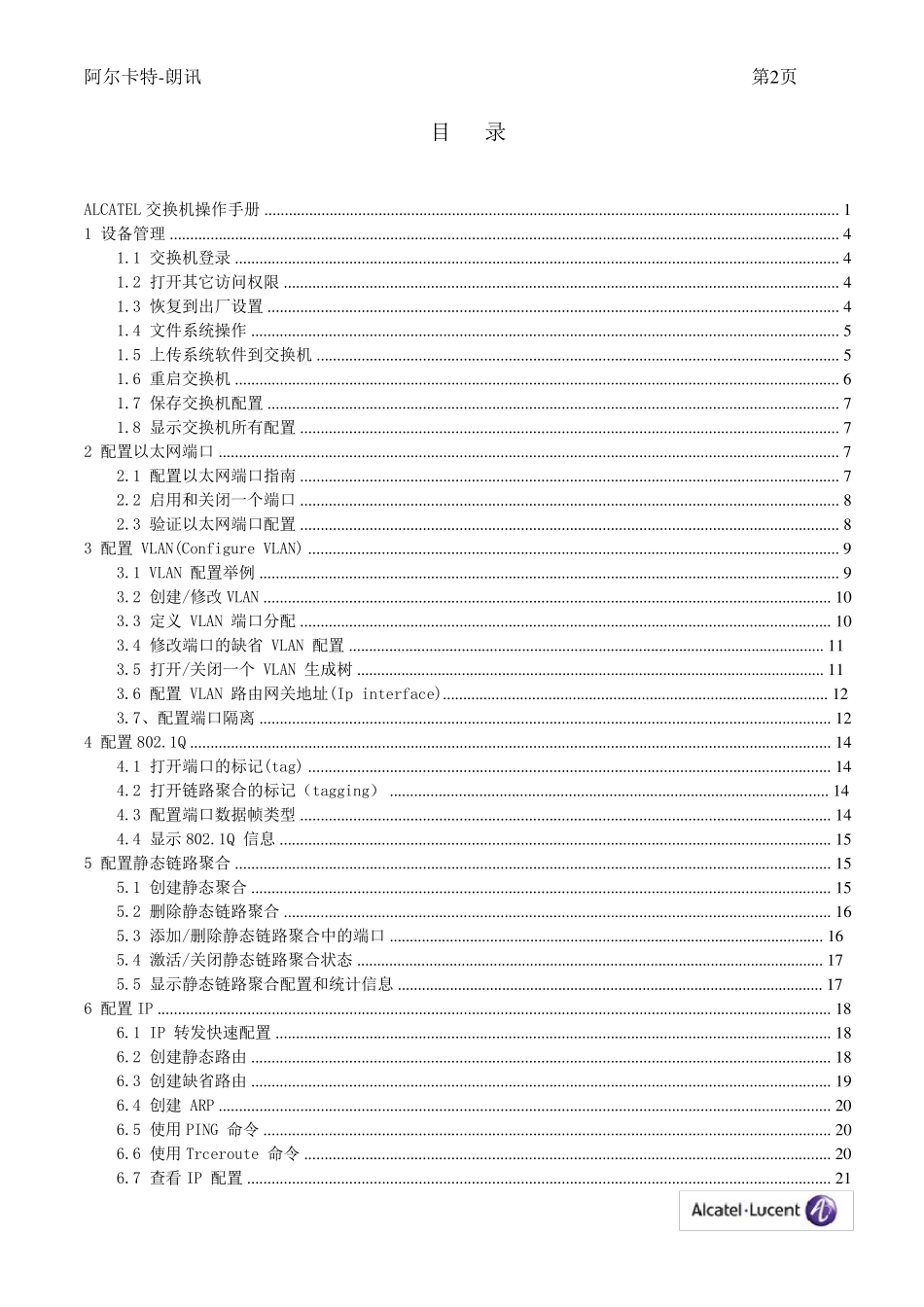 ALCATEL交换机操作手册_第2页