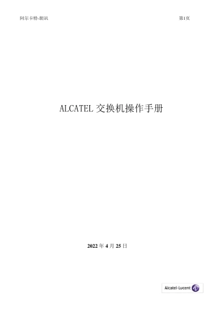 ALCATEL交换机操作手册