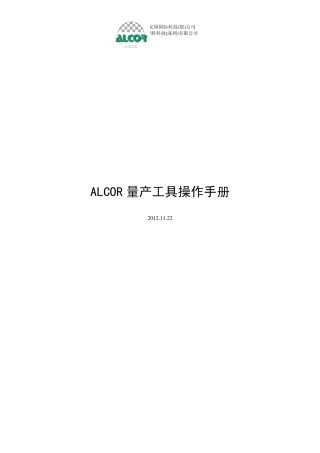ALCOR量产工具操作手册