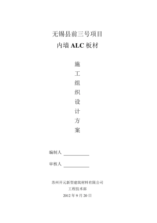 ALC内墙板施工方案