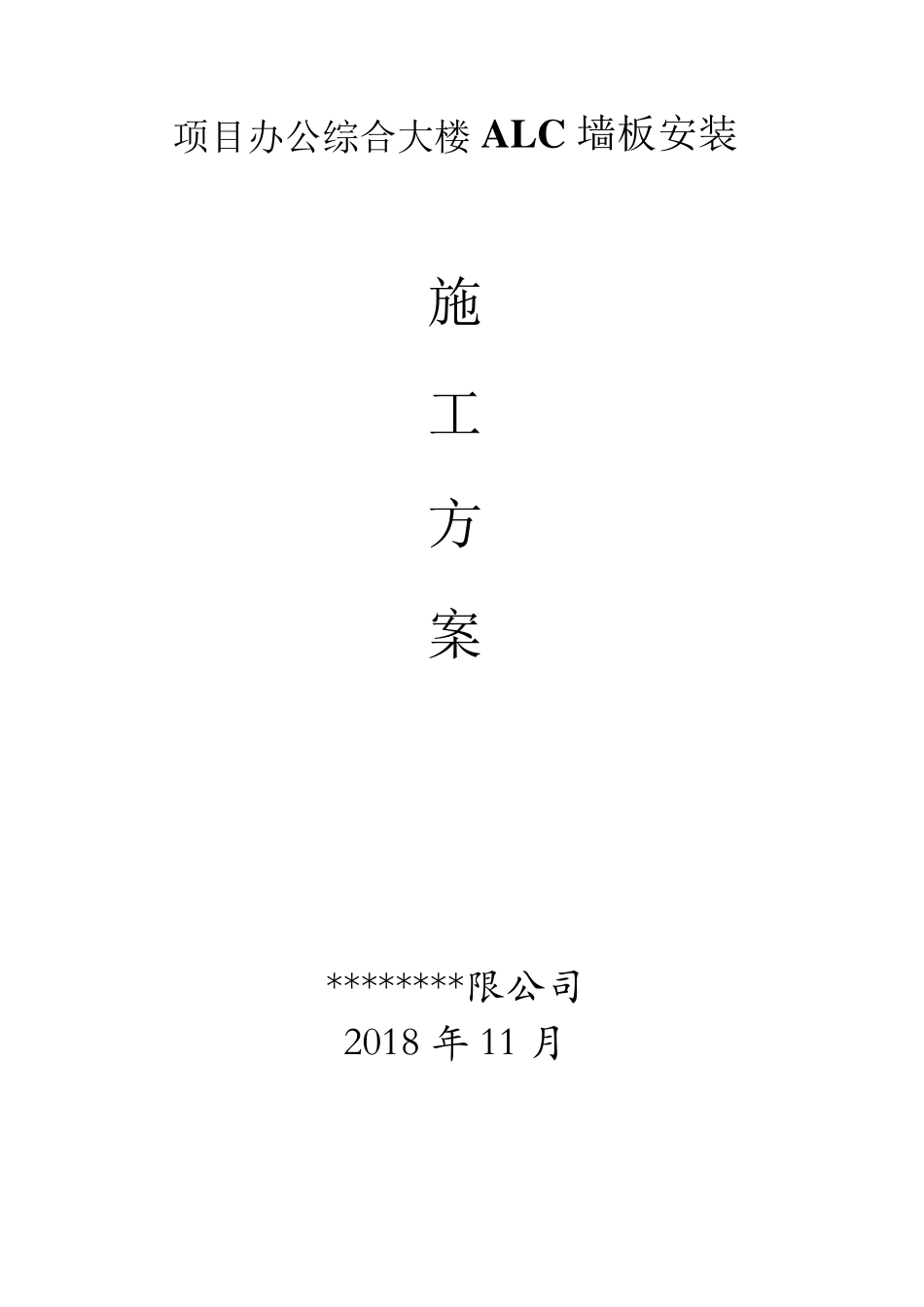 ALC墙板施工方案(管卡勾头法)_第1页