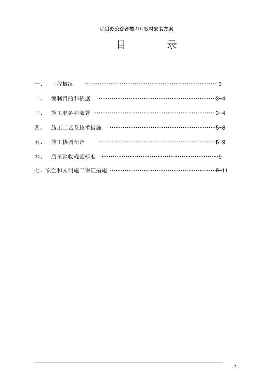 ALC墙板施工方案(管卡勾头法)_第2页