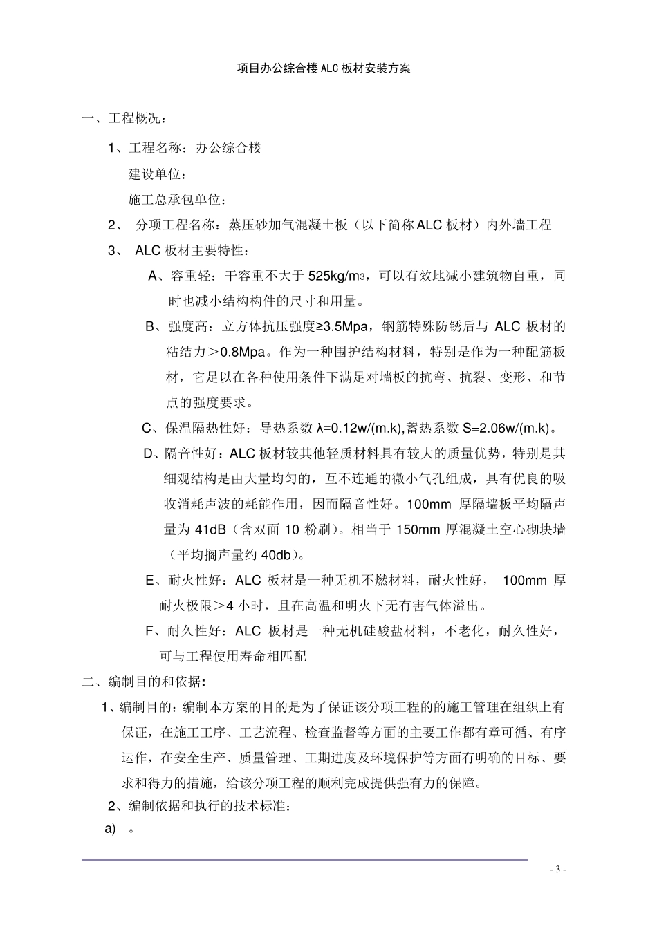 ALC墙板施工方案(管卡勾头法)_第3页