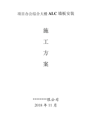 ALC墙板施工方案(管卡勾头法)