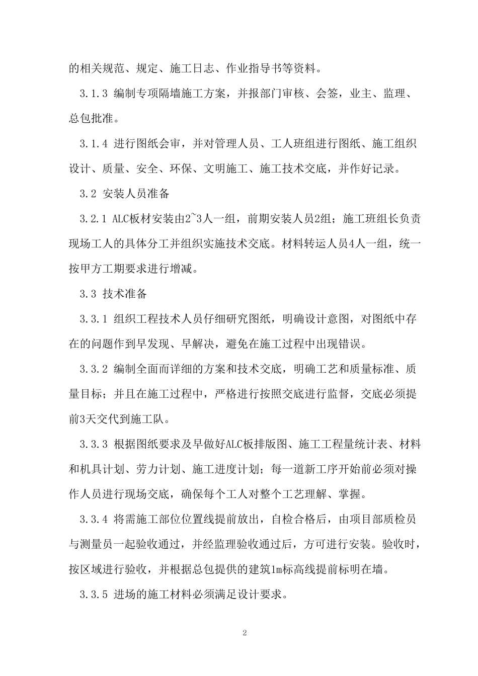 ALC板内隔墙安装工程专项方案_第2页